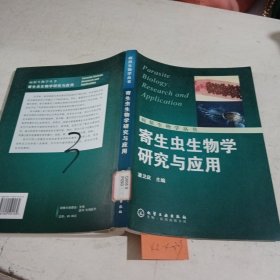 寄生虫生物学研究与应用