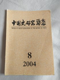 中国史研究动态（ 2004：8 总第308期 ）