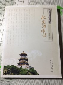 非物质文化遗产丛书：永定河传说(内页不齐有污渍如图）