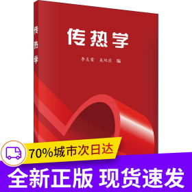 傳熱學(xué)