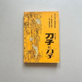 刀子和刀子