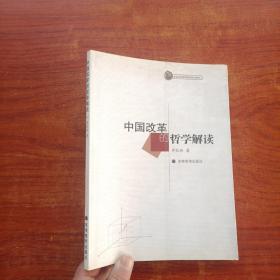 中國改革的哲學解讀