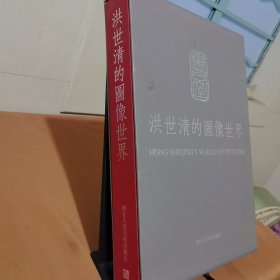 洪世清的图像世界