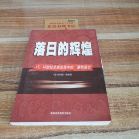 落日的辉煌：17、18世纪全球变局中的“康乾盛世“