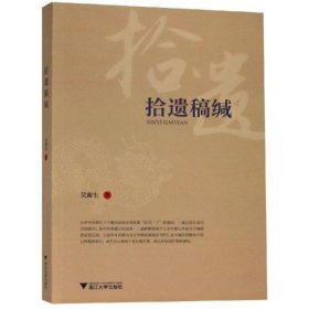 拾遺稿緘