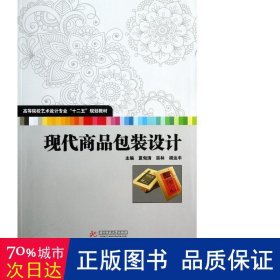 高等院校艺术设计专业“十二五”规划教材：现代商品包装设计