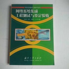 网络系统集成工程测试与鉴定验收