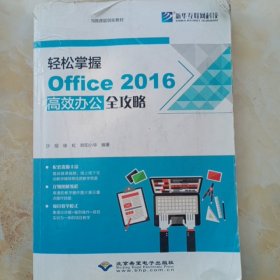 轻松掌握Office2016高效办公全攻略