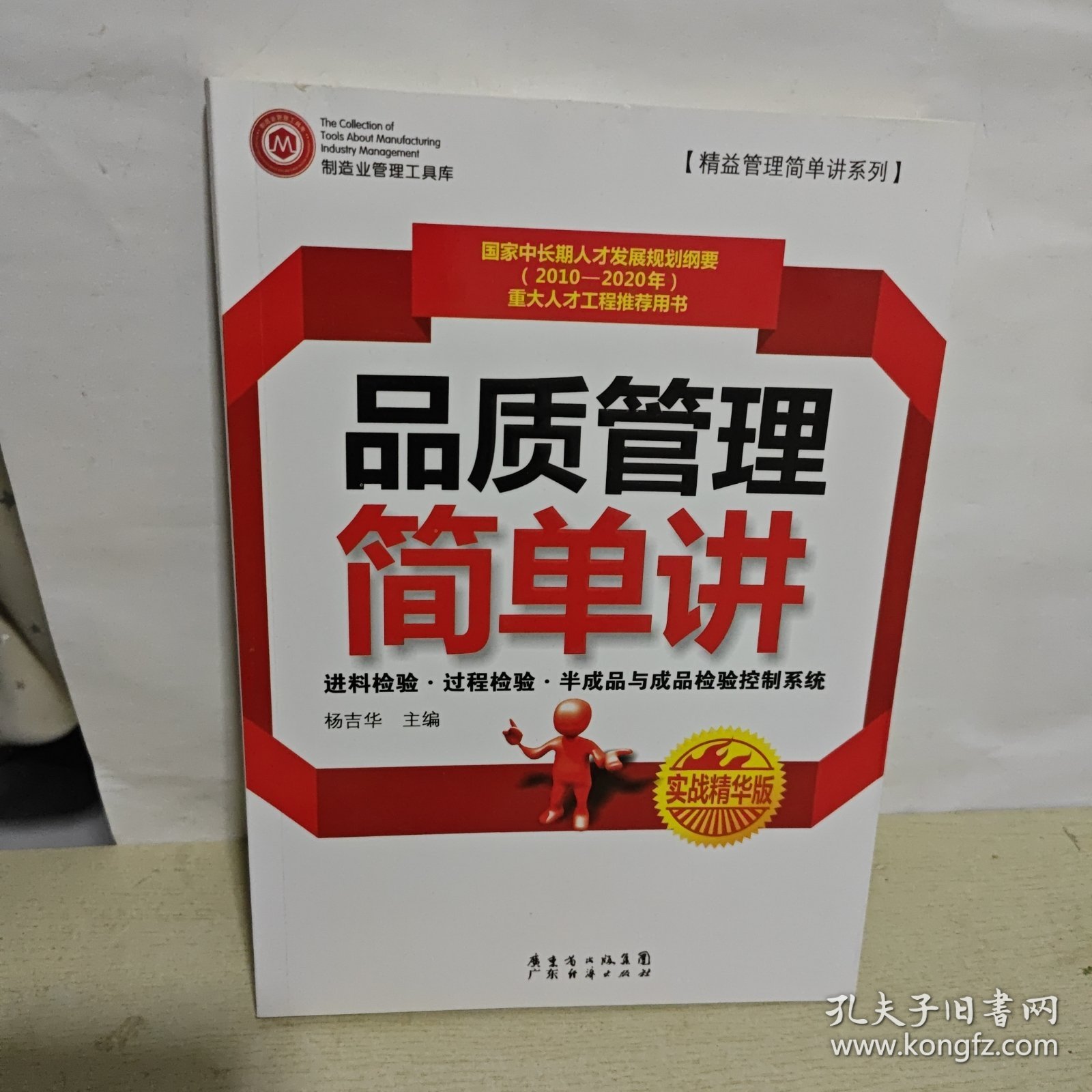 精益管理简单讲系列：品质管理简单讲（实战精华版）