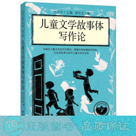文學(xué)故事體寫作論 兒童文學(xué) 林文寶