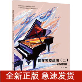 钢琴独奏进阶(2)——能力提升篇