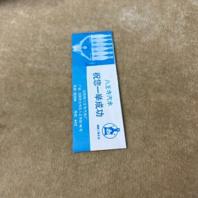 荷香歌舞园带副券
