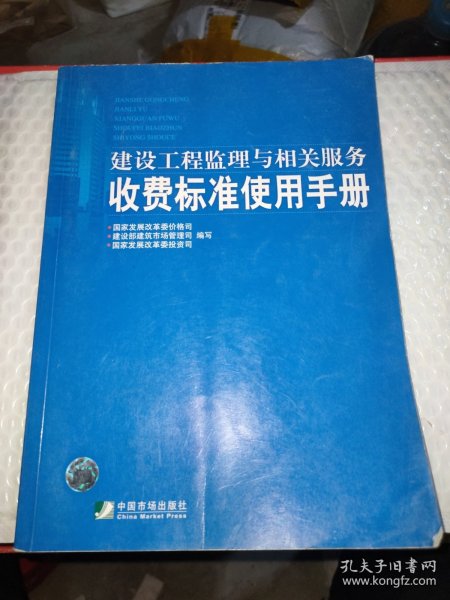 建设工程监理与相关服务收费标准使用手册