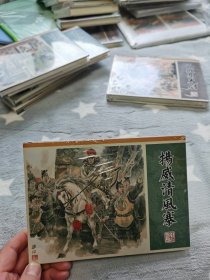 九轩水浒布，扬威清风寨