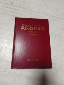 武汉教育年鉴（1996-1998）