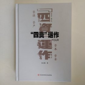 “四资”运作