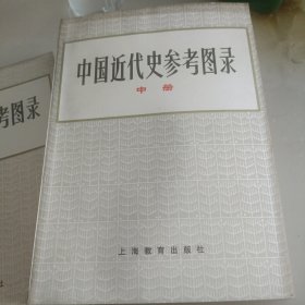 中国近代史参考图录/中册