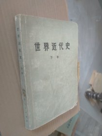 世界近代史 下