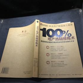 100%地產(chǎn)熱銷修煉術(shù)
