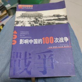 影响中国的100次战争