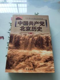 中国共产党北京历史.第一卷