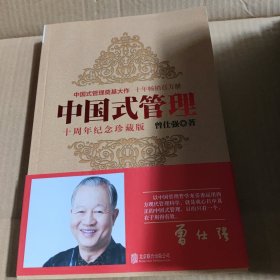 中国式管理：十周年纪念珍藏版