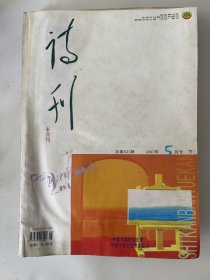 诗刊2007 5下 半月刊