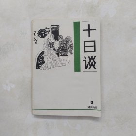 十日谈 3