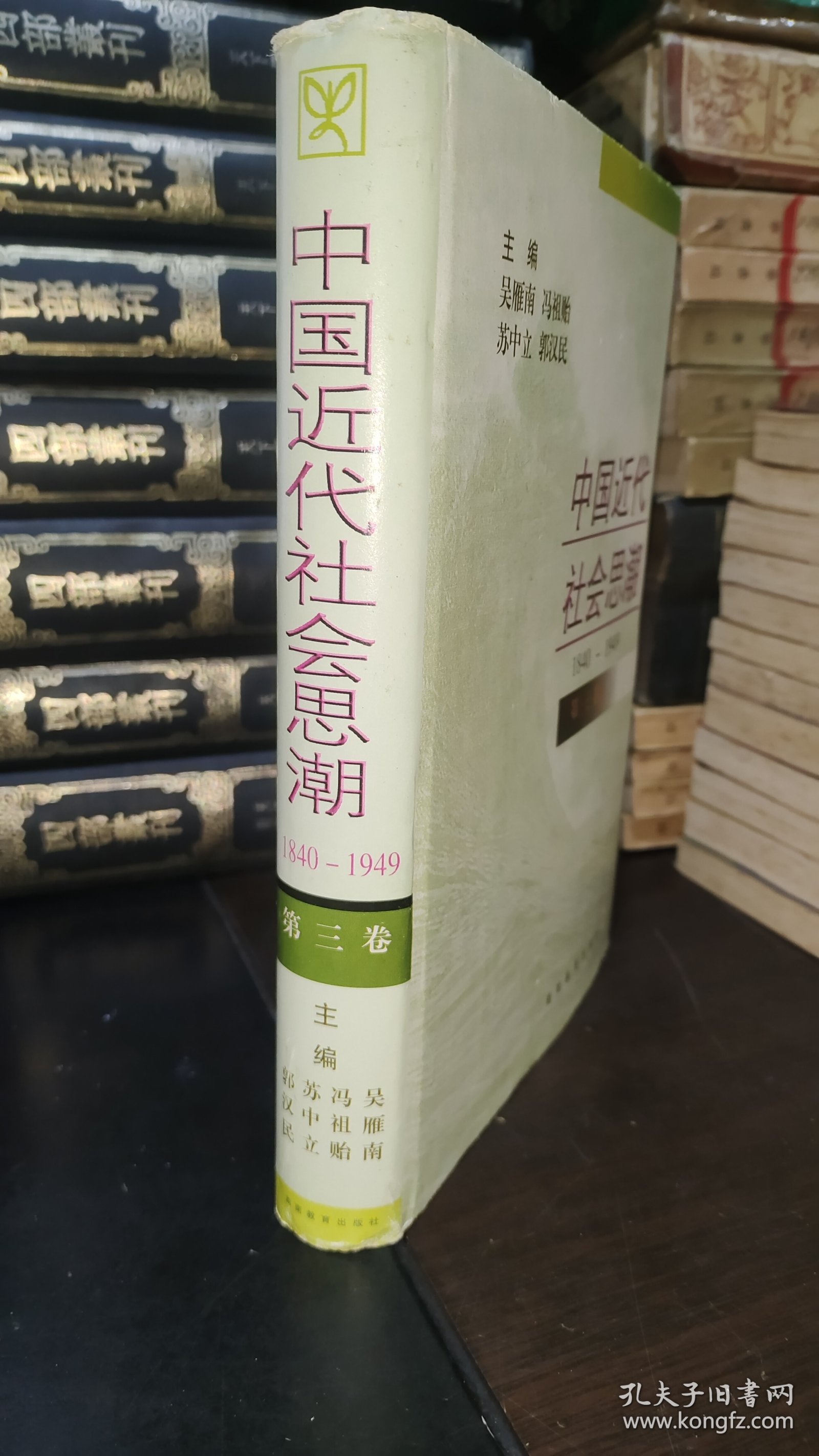 中国近代社会思潮 第三卷 精装