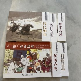 “二程”经典故事 五本全 全新