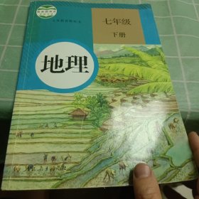 义务教育教科书 地理 七年级下册 有破损笔记