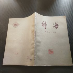 辞海 语言文字分册