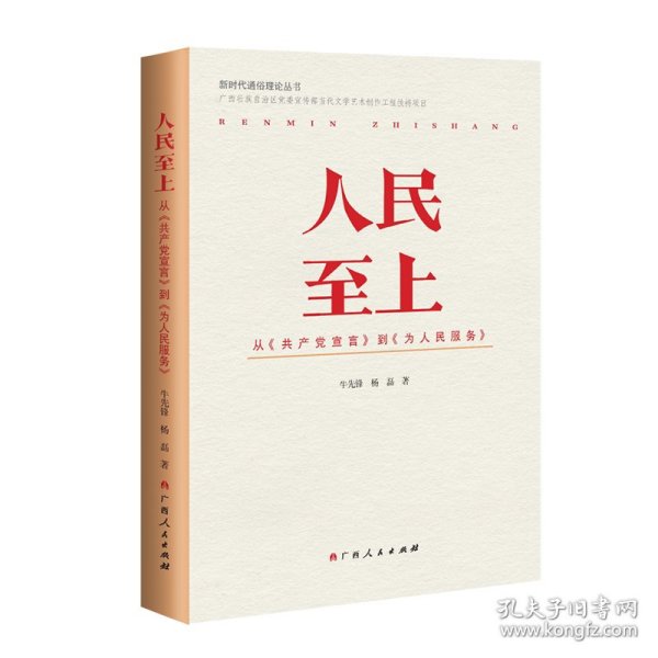 人民至上:从《共产党宣言》到《为人民服务》