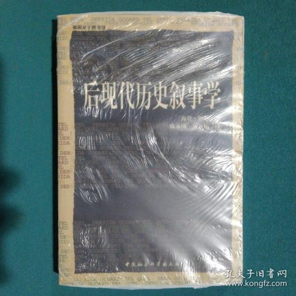 后现代历史叙事学