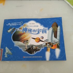 十万个为什么早知道.神秘的宇宙