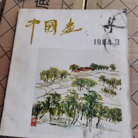 中国画 1984年3