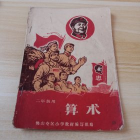 佛山专区小学暂用课本《算术》二年级用