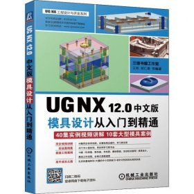 UGNX12.0中文版模具设计从入门到精通