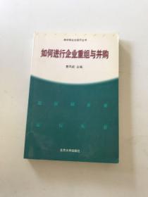 如何进行企业重组与并购——股分制企业运行丛书