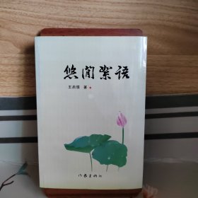 悠閑絮語