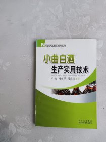 小曲白酒生产实用技术