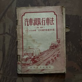 汽车纵队行车法