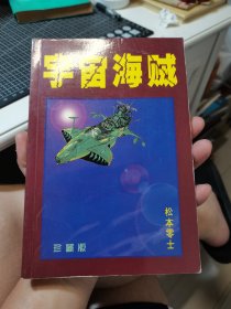 宇宙海贼 珍藏版