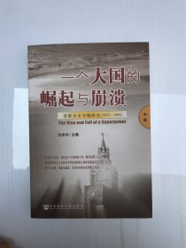 一个大国的崛起与崩溃：苏联历史专题研究中册（1917-1991）