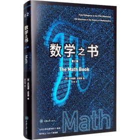 正版 数学之书 第2版 (美)克利福德·皮寇弗 重庆大学出版社