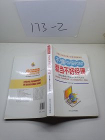 不懂POWERPOINT就当不好经理：演示文稿设计方法与范本示例大全