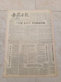 安徽日报1981年11月24日。中共中央，国务院最近作出决定，广开门路。搞活经济，解决城镇就业问题。面包姑娘胡桂兰。含山县农科所实行经济责任制。合肥庙街18号大院发生可喜变化。全国新长征突击手先进团支部代表会在北京开幕。