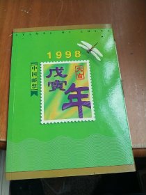 中国邮票1998