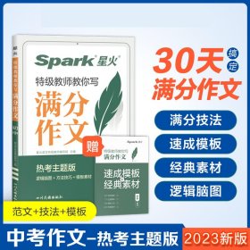 星火初中满分作文2023高分范文精选中考作文技巧专项训练集中学生初一二三七八九年级优秀作文素材大全速用模板星火语文作文真题辅导书