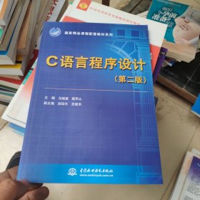 C语言程序设计（第二版）(国家精品课程配套教材系列)